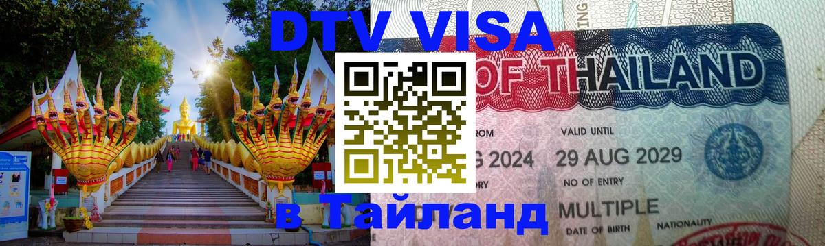 Сколько стоит виза DTV в Тайланд 