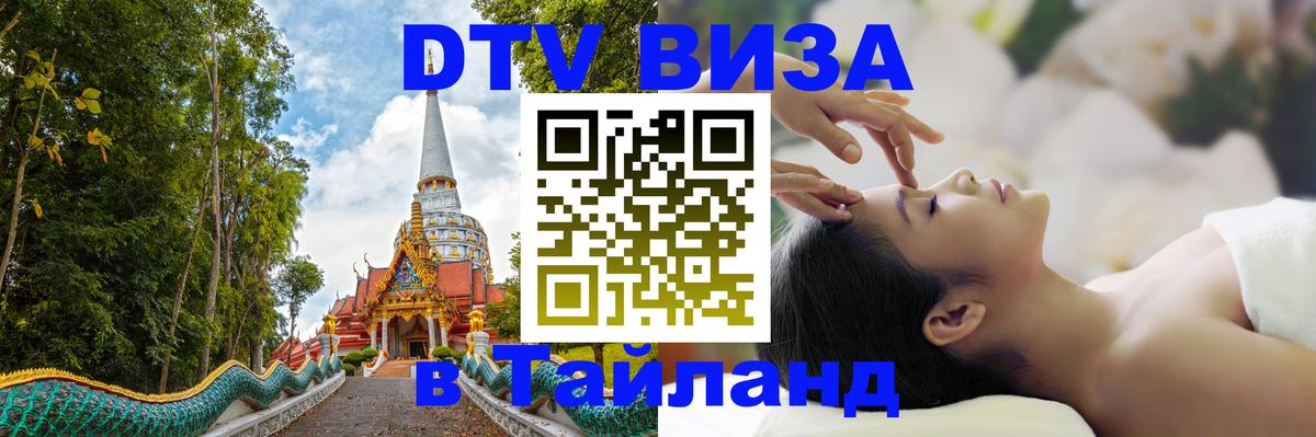 DTV Visa Тайланд купить Старый Оскол 