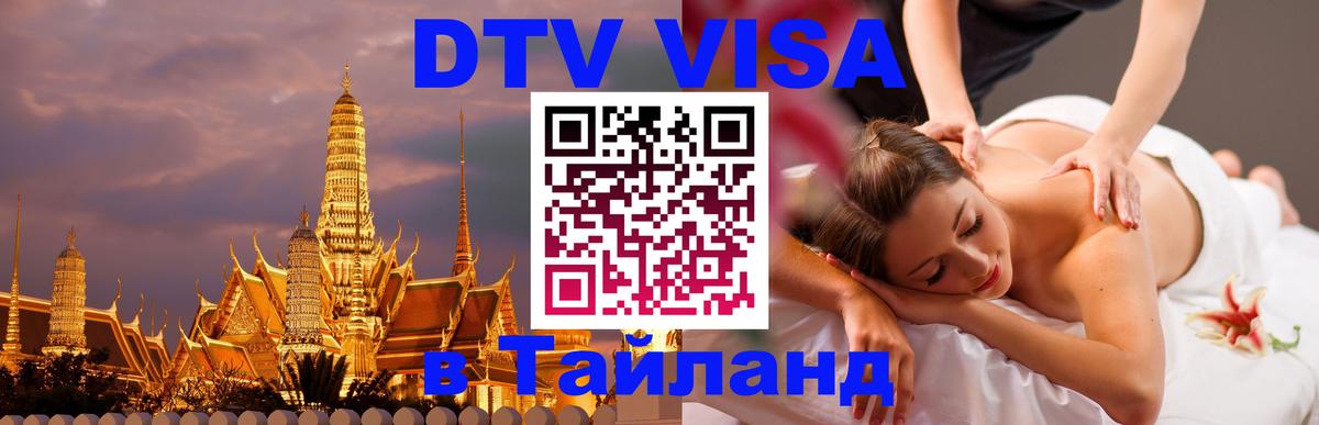 DTV Visa Thailand — прайс и условия, виза без дополнительных документов - Старый Оскол  05.12.2025 